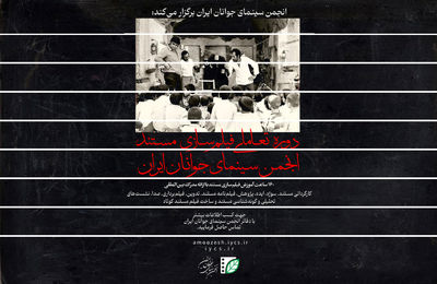 برگزاری اولین دوره تخصصی «فیلم‌سازی مستند» در انجمن سینمای جوانان ایران