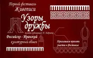 اعلام فراخوان جشنواره مشترک نقاشان ایران و روسیه
