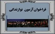 فراخوان برگزاری آزمون نوازندگی بنیاد رودکی