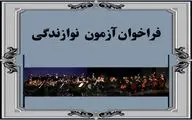 فراخوان برگزاری آزمون نوازندگی بنیاد رودکی