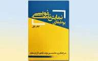 انتشار کتابی نظری در زمینه نمایش‌نامه‌نویسی / نصرالله قادری، غلامحسین دولت‌آبادی و آراز بارسقیان اثری مشترک نوشتند