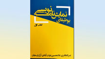 انتشار کتابی نظری در زمینه نمایش‌نامه‌نویسی / نصرالله قادری، غلامحسین دولت‌آبادی و آراز بارسقیان اثری مشترک نوشتند