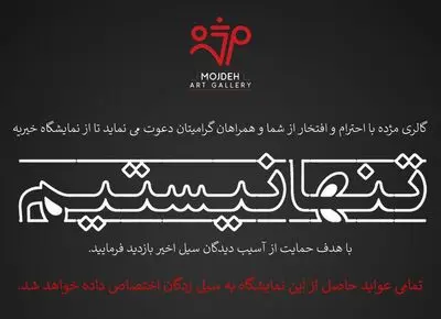 اعلام همراهی 105 هنرمند با نمایشگاه تنها نیستیم گالری مژده/ فروش 113 اثر به نفع آسیب دیدگان از سیل