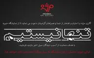 اعلام همراهی 105 هنرمند با نمایشگاه تنها نیستیم گالری مژده/ فروش 113 اثر به نفع آسیب دیدگان از سیل