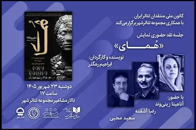 نقد «هُمای» در تالار مشاهیر تئاتر شهر