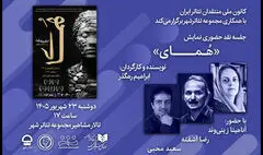 نقد «هُمای» در تالار مشاهیر تئاتر شهر