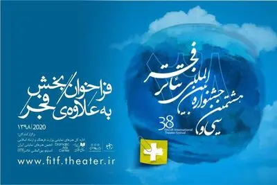 معرفی آثار منتخب بخش نمایش‌های خیابانی جشنواره بین‌المللی تئاتر فجر / فراخوان "به علاوه فجر" منتشر شد