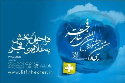معرفی آثار منتخب بخش نمایش‌های خیابانی جشنواره بین‌المللی تئاتر فجر / فراخوان "به علاوه فجر" منتشر شد