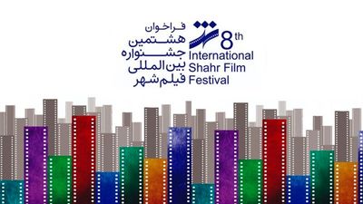 Nearly 1,900 motion pictures submitted for 8th Int’l Shahr Film Festival
