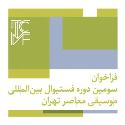 انتشار فراخوان سومین فستیوال بین‌المللی موسیقی معاصر تهران