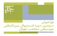 انتشار فراخوان سومین فستیوال بین‌المللی موسیقی معاصر تهران