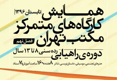 همایش کارگاه‌های متمرکز مکتب تهران برگزار می‌شود