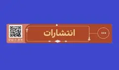 برای آشنایی با آثار ناشرها از «رمزینه پاسخ سریع» استفاده کنید