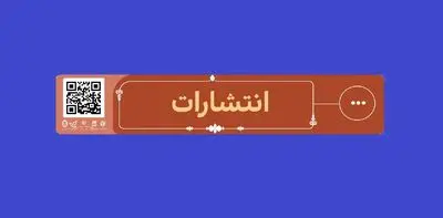 برای آشنایی با آثار ناشرها از «رمزینه پاسخ سریع» استفاده کنید