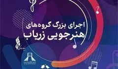 اجرای بزرگ گروه‌های آموزشگاه موسیقی «زریاب» در برج آزادی