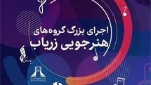اجرای بزرگ گروههای آموزشگاه موسیقی «زریاب» در برج آزادی