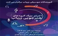 اجرای بزرگ گروه‌های آموزشگاه موسیقی «زریاب» در برج آزادی