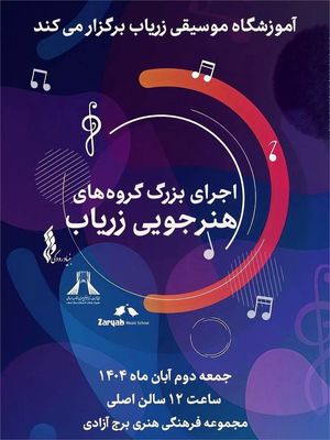 اجرای بزرگ گروه‌های آموزشگاه موسیقی «زریاب» در برج آزادی