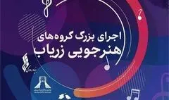 اجرای بزرگ گروه‌های آموزشگاه موسیقی «زریاب» در برج آزادی