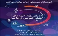 اجرای بزرگ گروه‌های آموزشگاه موسیقی «زریاب» در برج آزادی