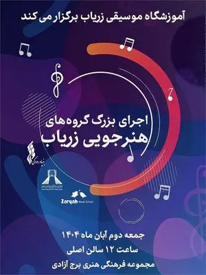 اجرای بزرگ گروه‌های آموزشگاه موسیقی «زریاب» در برج آزادی