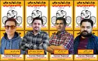 اعضای گروه انتخاب آثار مسابقه ایران جشنواره پانتومیم معرفی شدند