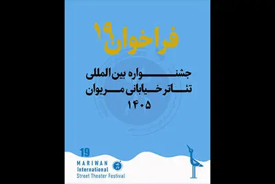 انتشار فراخوان نوزدهمین جشنواره بین‌المللی تئاتر خیابانی مریوان