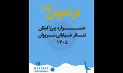 انتشار فراخوان نوزدهمین جشنواره بین‌المللی تئاتر خیابانی مریوان