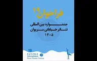 انتشار فراخوان نوزدهمین جشنواره بین‌المللی تئاتر خیابانی مریوان