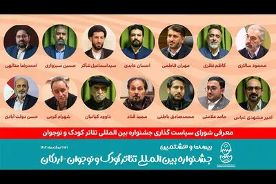انتصاب اعضای شورای سیاست‌گذاری بیست و هشتمین جشنواره تئاتر کودک
