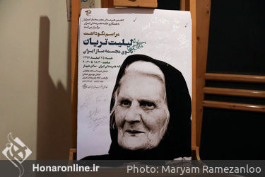 مراسم یادبود لیلیت تریان در خانه هنرمندان