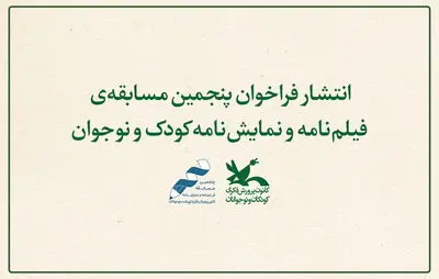 فراخوان مسابقه‌ فیلمنامه و نمایشنامه کودک و نوجوان منتشر شد