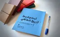  «ثبت و ضبط تاریخ شفاهی» مکتوب شد 