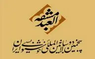افتتاحیه پنجمین دوسالانه بین المللی خوشنویسی ایران برگزار می شود