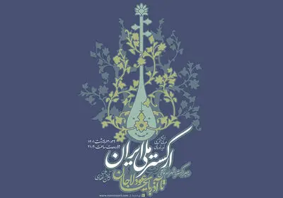 ارکستر ملی ایران «عودلاجان تا آذربایجان» را اجرا می‌کند