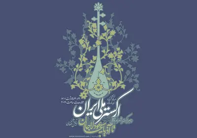 ارکستر ملی ایران «عودلاجان تا آذربایجان» را اجرا می‌کند