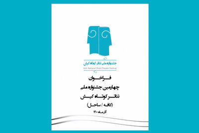 انتشار فراخوان چهارمین جشنواره‌ تئاتر کوتاه کیش