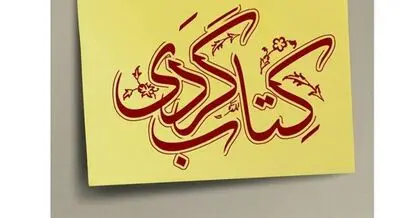 برگزاری پنجمین دوره کتاب‌گردی