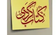 برگزاری پنجمین دوره کتاب‌گردی