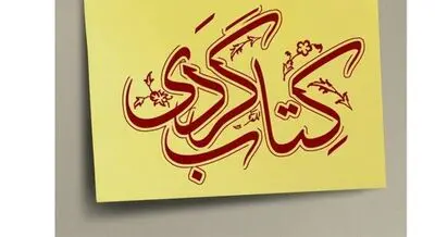 برگزاری پنجمین دوره کتاب‌گردی