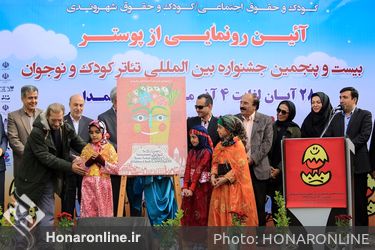 رونمایی از پوستر بیست و پنجمین جشنواره بین المللی تئاتر کودک و نوجوانان