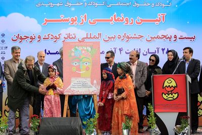 پوستر بیست و پنجمین جشنواره بین المللی تئاتر کودک و نوجوان همدان رونمایی شد