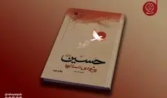 کتاب «حسین پیشوای انسان‌ها» به چاپ دوم رسید؛ روایت دانشمندان انقلابی جهان از نهضت حسینی