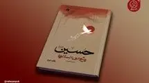 کتاب «حسین پیشوای انسان‌ها» به چاپ دوم رسید؛ روایت دانشمندان انقلابی جهان از نهضت حسینی