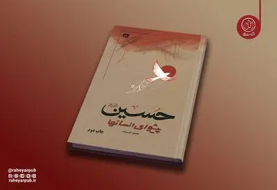 کتاب «حسین پیشوای انسان‌ها» به چاپ دوم رسید؛ روایت دانشمندان انقلابی جهان از نهضت حسینی