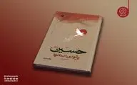 کتاب «حسین پیشوای انسان‌ها» به چاپ دوم رسید؛ روایت دانشمندان انقلابی جهان از نهضت حسینی