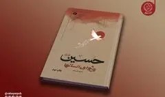 کتاب «حسین پیشوای انسان‌ها» به چاپ دوم رسید؛ روایت دانشمندان انقلابی جهان از نهضت حسینی