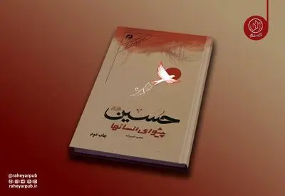کتاب «حسین پیشوای انسان‌ها» به چاپ دوم رسید؛ روایت دانشمندان انقلابی جهان از نهضت حسینی