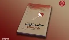 کتاب «حسین پیشوای انسان‌ها» به چاپ دوم رسید؛ روایت دانشمندان انقلابی جهان از نهضت حسینی