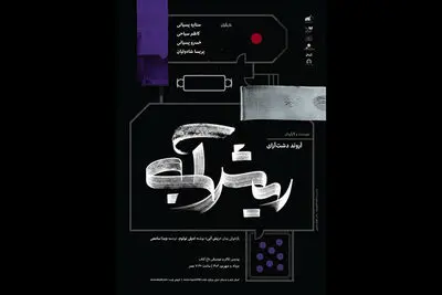 اجرای «ریش آبی» در پردیس تئاتر و موسیقی باغ کتاب آغاز شد